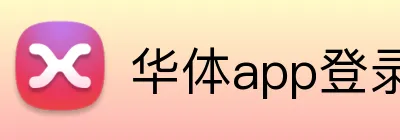 华体app登录入口 logo
